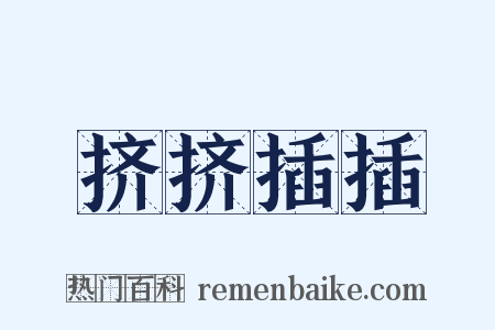 挤挤插插是什么意思的图片